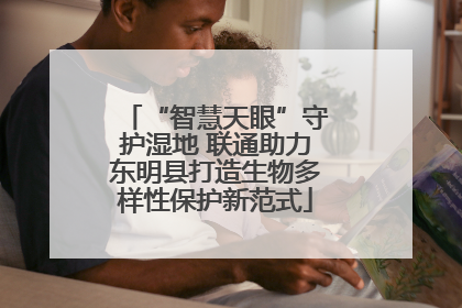 “智慧天眼”守护湿地 联通助力东明县打造生物多样性保护新范式