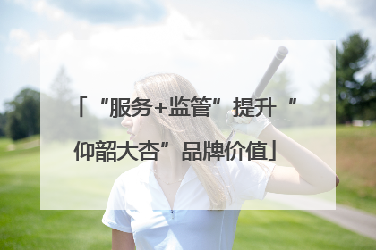 “服务+监管”提升“仰韶大杏”品牌价值