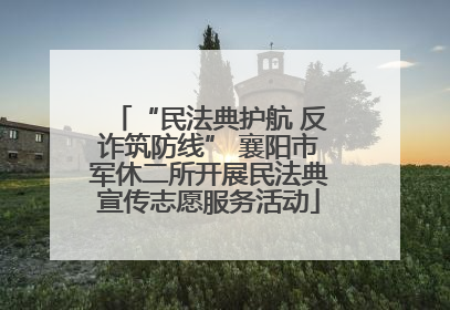 “民法典护航 反诈筑防线” 襄阳市军休二所开展民法典宣传志愿服务活动