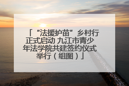 “法援护苗”乡村行正式启动 九江市青少年法学院共建签约仪式举行（组图）