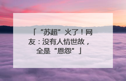 “苏超”火了！网友：没有人情世故，全是“恩怨”