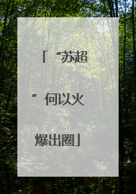 “苏超”何以火爆出圈