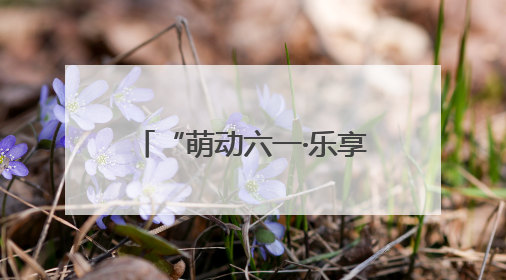 “萌动六一·乐享童年”昆明市第十五幼儿园教育集团开展亲子运动会闭幕