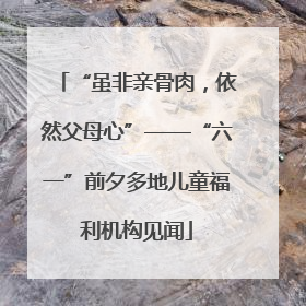 “虽非亲骨肉，依然父母心”——“六一”前夕多地儿童福利机构见闻