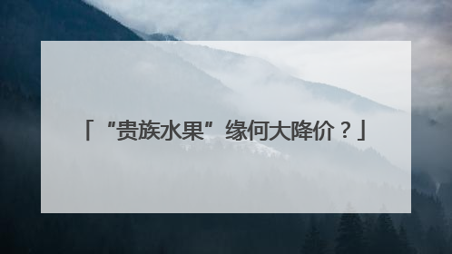 “贵族水果”缘何大降价？
