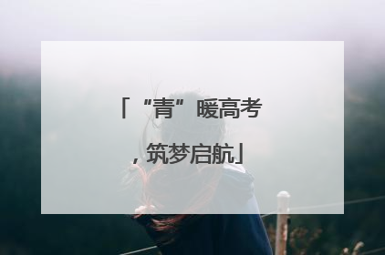“青”暖高考，筑梦启航