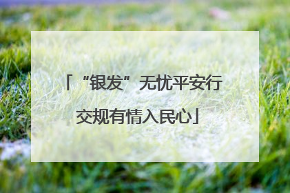 “银发”无忧平安行 交规有情入民心