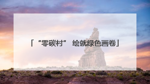 “零碳村” 绘就绿色画卷