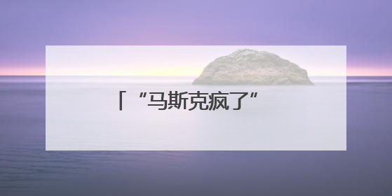 “马斯克疯了” 特朗普威胁终止对其政府补贴及合同