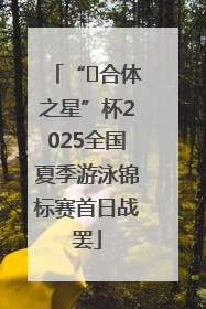 “﻿合体之星”杯2025全国夏季游泳锦标赛首日战罢