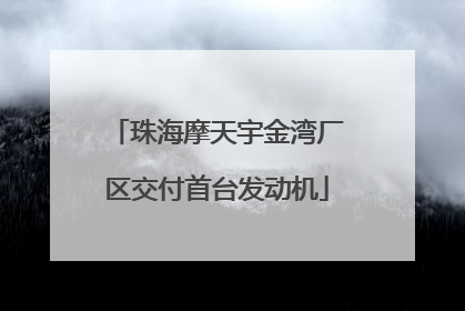 珠海摩天宇金湾厂区交付首台发动机