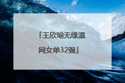 王欣瑜无缘温网女单32强