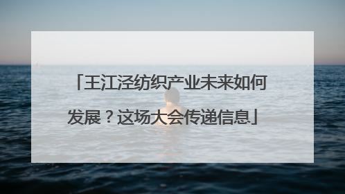 王江泾纺织产业未来如何发展？这场大会传递信息