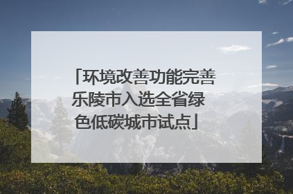环境改善功能完善 乐陵市入选全省绿色低碳城市试点