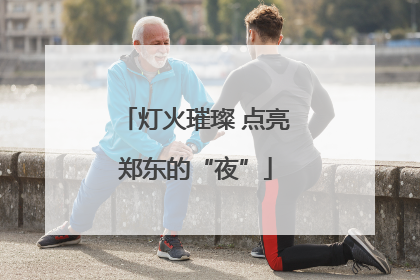 灯火璀璨 点亮郑东的“夜”