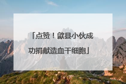 点赞！歙县小伙成功捐献造血干细胞
