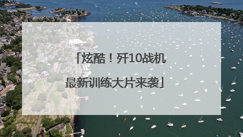 炫酷！歼10战机最新训练大片来袭