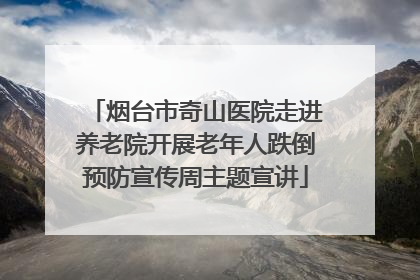 烟台市奇山医院走进养老院开展老年人跌倒预防宣传周主题宣讲