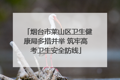 烟台市莱山区卫生健康局多措并举 筑牢高考卫生安全防线