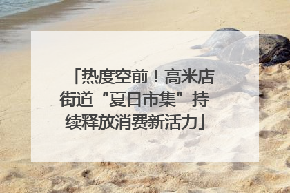 热度空前！高米店街道“夏日市集”持续释放消费新活力