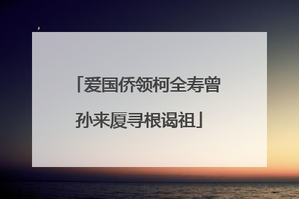 爱国侨领柯全寿曾孙来厦寻根谒祖