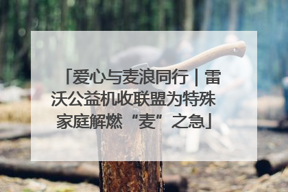 爱心与麦浪同行｜雷沃公益机收联盟为特殊家庭解燃“麦”之急