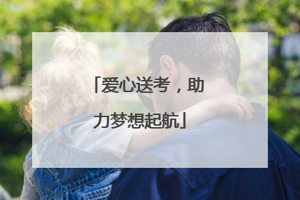 爱心送考，助力梦想起航