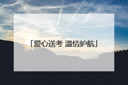 爱心送考 温情护航