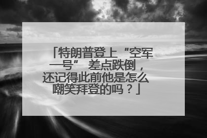 特朗普登上“空军一号” 差点跌倒，还记得此前他是怎么嘲笑拜登的吗？