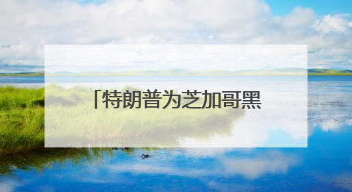 特朗普为芝加哥黑帮大佬减刑引争议