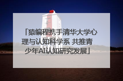 猿编程携手清华大学心理与认知科学系 共推青少年AI认知研究发展