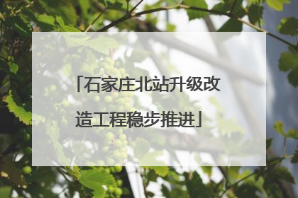 石家庄北站升级改造工程稳步推进