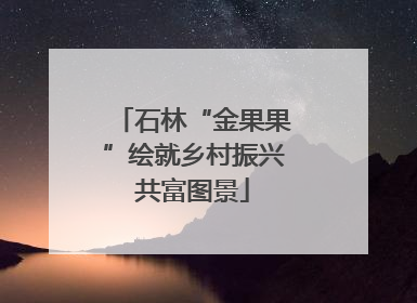石林“金果果”绘就乡村振兴共富图景