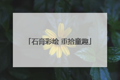 石膏彩绘 重拾童趣