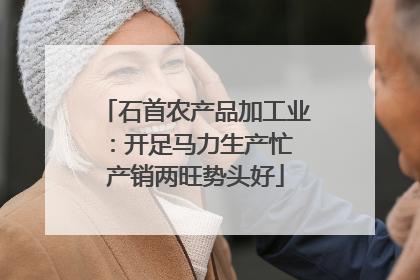 石首农产品加工业：开足马力生产忙 产销两旺势头好
