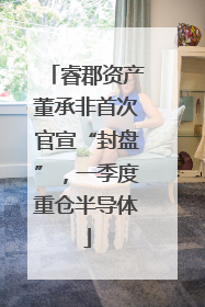 睿郡资产董承非首次官宣“封盘”，一季度重仓半导体