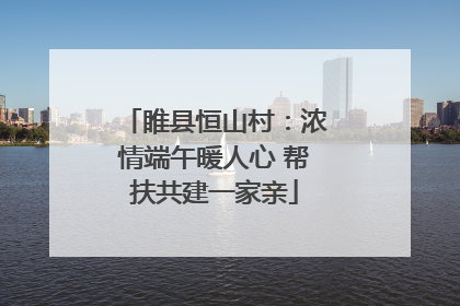 睢县恒山村：浓情端午暖人心 帮扶共建一家亲