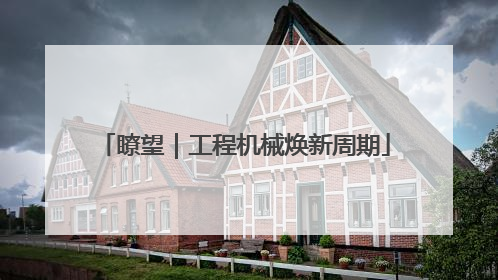 瞭望｜工程机械焕新周期