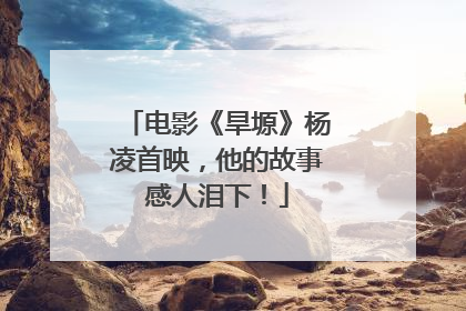 电影《旱塬》杨凌首映，他的故事感人泪下！
