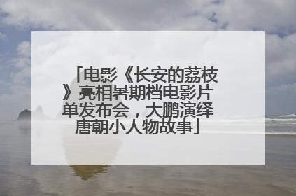 电影《长安的荔枝》亮相暑期档电影片单发布会，大鹏演绎唐朝小人物故事