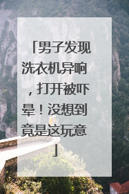 男子发现洗衣机异响，打开被吓晕！没想到竟是这玩意