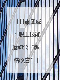 甘肃武威：职工技能运动会“燃情收官”