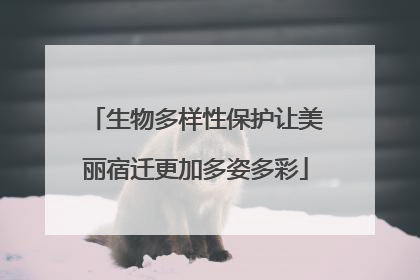 生物多样性保护让美丽宿迁更加多姿多彩