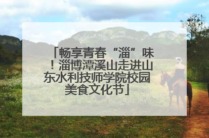 畅享青春“淄”味！淄博潭溪山走进山东水利技师学院校园美食文化节