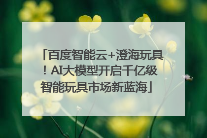百度智能云+澄海玩具！AI大模型开启千亿级智能玩具市场新蓝海