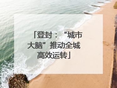 登封：“城市大脑”推动全城高效运转