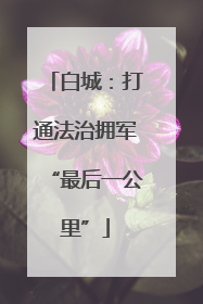 白城：打通法治拥军“最后一公里”