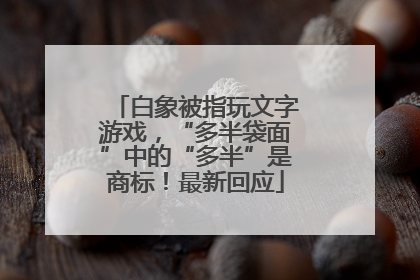 白象被指玩文字游戏，“多半袋面”中的“多半”是商标！最新回应