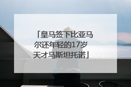 皇马签下比亚马尔还年轻的17岁天才马斯坦托诺