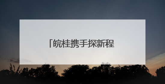 皖桂携手探新程 教育数转启华章